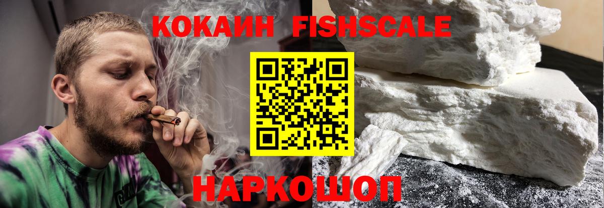 КОКАИН FishScale Томск